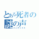 とある死者の謎の声（インデックス）