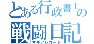 とある行政書士の戦闘日記（マギアレコード）