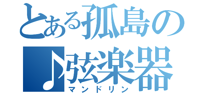 とある孤島の♪弦楽器（マンドリン）