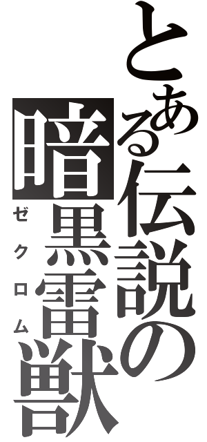 とある伝説の暗黒雷獣（ゼクロム）