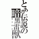 とある伝説の暗黒雷獣（ゼクロム）