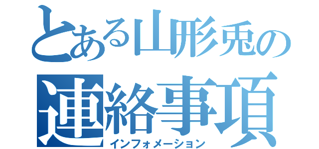 とある山形兎の連絡事項（インフォメーション）