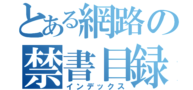 とある網路の禁書目録（インデックス）