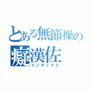 とある無節操の癡漢佐（インデックス）