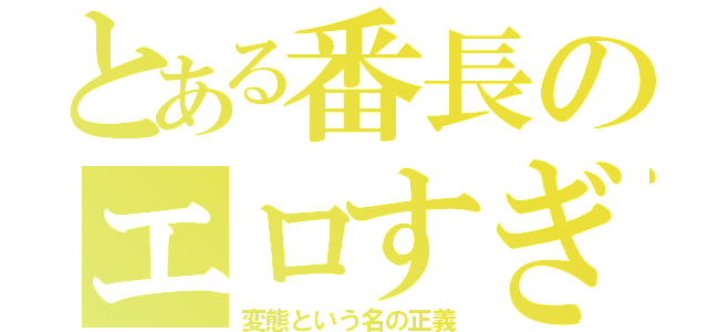 とある番長のエロすぎ伝説（変態という名の正義）