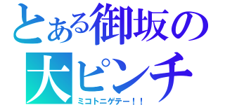 とある御坂の大ピンチ（ミコトニゲテー！！）