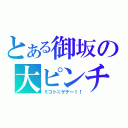 とある御坂の大ピンチ（ミコトニゲテー！！）