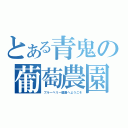 とある青鬼の葡萄農園（ブルーベリー農園へようこそ）