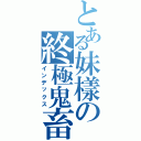 とある妹樣の終極鬼畜（インデックス）