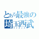 とある最強の埼玉西武（ライオンズ）