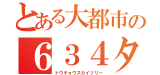 とある大都市の６３４タワー（トウキョウスカイツリー）