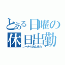 とある日曜の休日出勤（コーチの先生来た）