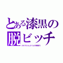 とある漆黒の脱ビッチ（カオスたんより上の回復力）