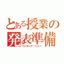 とある授業の発表準備（プレゼンテーション）