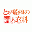 とある船橋の婦人衣料（インナーウェア）