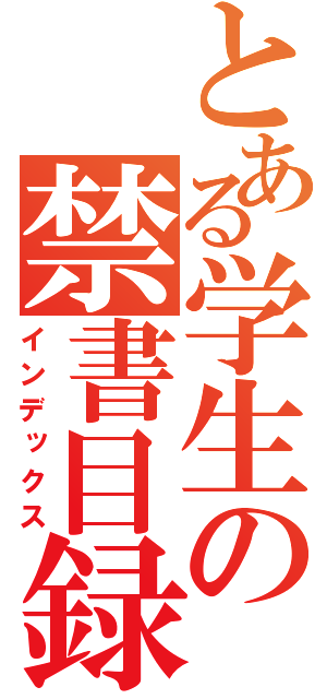 とある学生の禁書目録（インデックス）