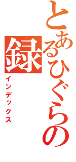 とあるひぐらしの録（インデックス）