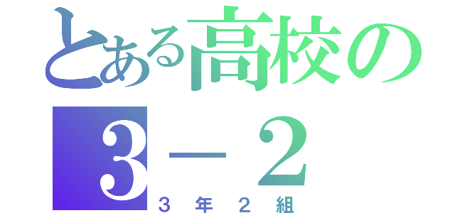 とある高校の３－２（３年２組）