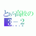 とある高校の３－２（３年２組）