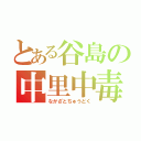 とある谷島の中里中毒（なかざとちゅうどく）