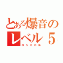 とある爆音のレベル５（８５００系）