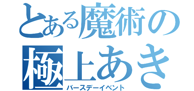 とある魔術の極上あきなの（バースデーイベント）