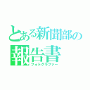 とある新聞部の報告書（フォトグラファー）