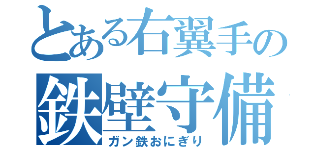 とある右翼手の鉄壁守備（ガン鉄おにぎり）