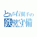 とある右翼手の鉄壁守備（ガン鉄おにぎり）