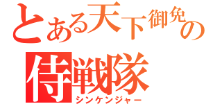 とある天下御免の侍戦隊（シンケンジャー）