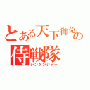 とある天下御免の侍戦隊（シンケンジャー）