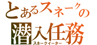 とあるスネークの潜入任務（スネークイーター）