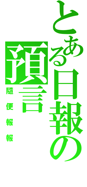 とある日報の預言  家（隨便報報）