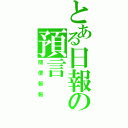 とある日報の預言  家（隨便報報）