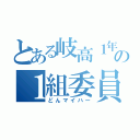 とある岐高１年の１組委員長（どんマイハー）