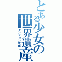 とある少女の世界遺産攻略Ⅱ（ダンジョン攻略）