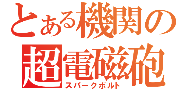 とある機関の超電磁砲（スパークボルト）