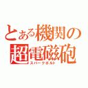 とある機関の超電磁砲（スパークボルト）