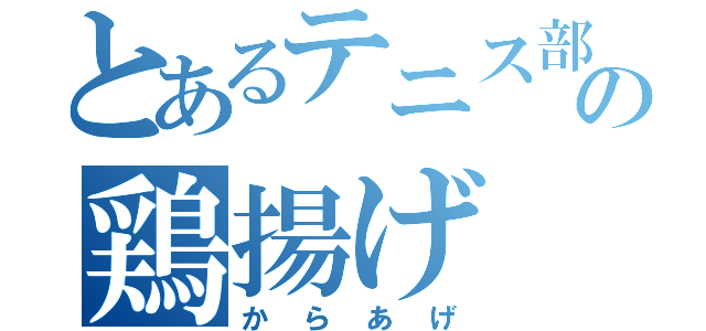 とあるテニス部の鶏揚げ（からあげ）