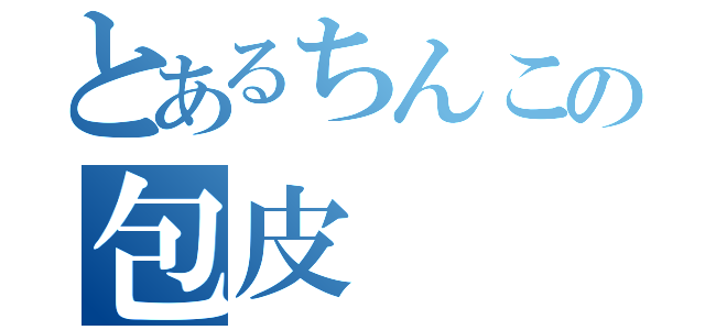 とあるちんこの包皮（）