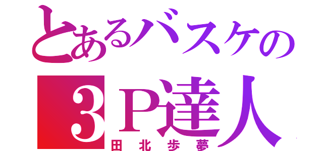 とあるバスケの３Ｐ達人（田北歩夢）