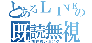 とあるＬＩＮＥの既読無視（精神的ショック）