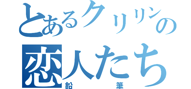 とあるクリリンの恋人たち（鉛筆）