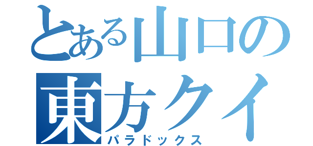 とある山口の東方クイズ（パラドックス）