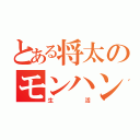 とある将太のモンハン（生活）