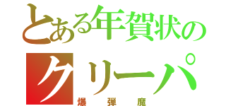 とある年賀状のクリーパー（爆弾魔）