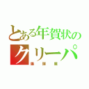 とある年賀状のクリーパー（爆弾魔）