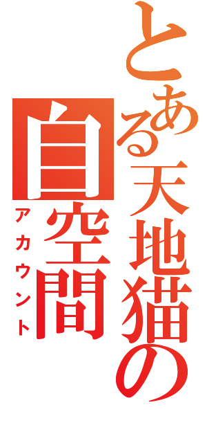 とある天地猫の自空間（アカウント）