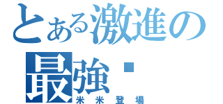 とある激進の最強姬（米米登場）