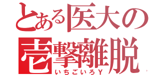 とある医大の壱撃離脱（いちごいろＹ）